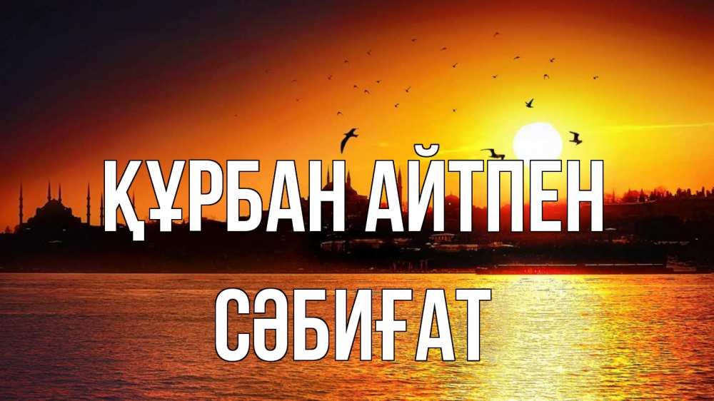 Картинка Құрбан айтпен, СӘБИҒАТ