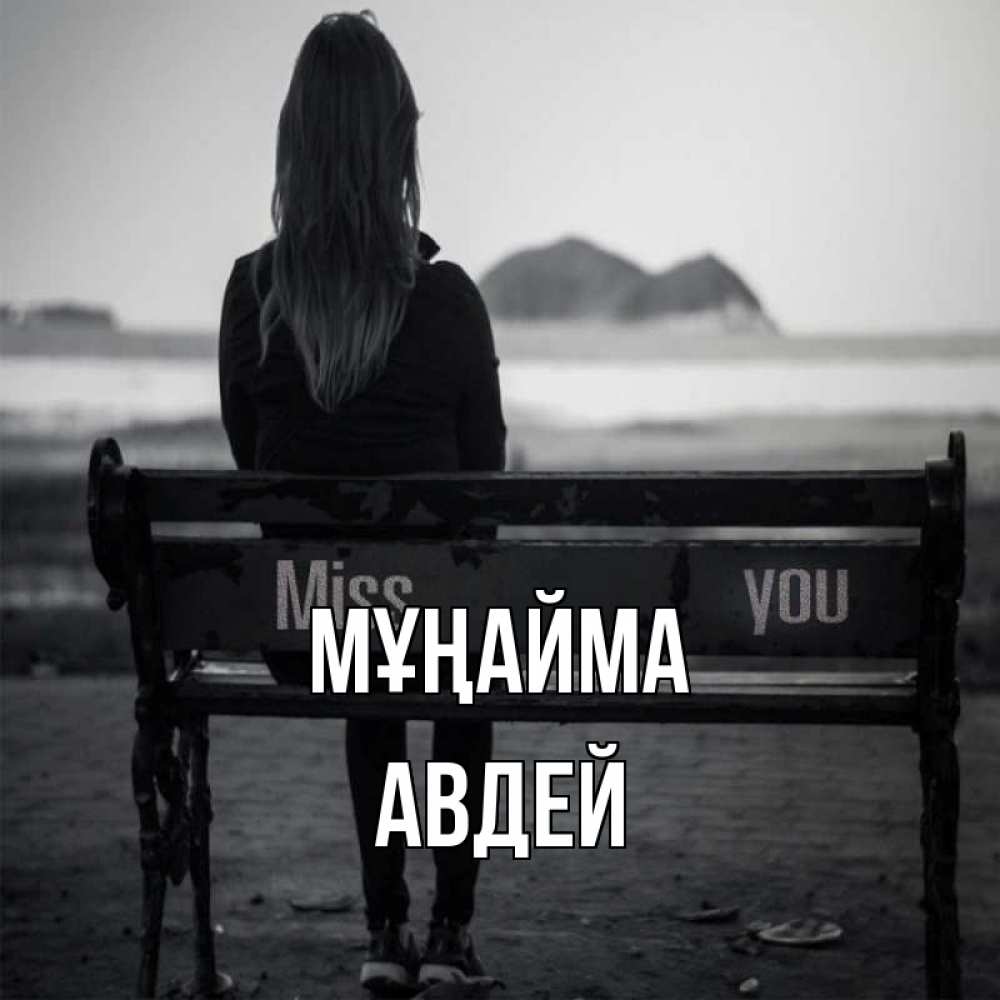 Күн сайын ашық хат с именем, Авдей Мұңайма смотрит на скалы Онлайн тегін жүктеп алу тілектері бар керемет карта 