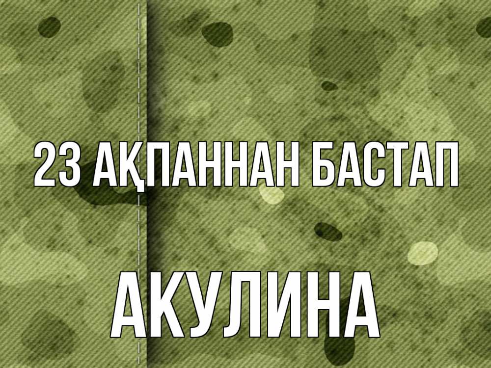 Картинка 23 ақпаннан бастап, Акулина
