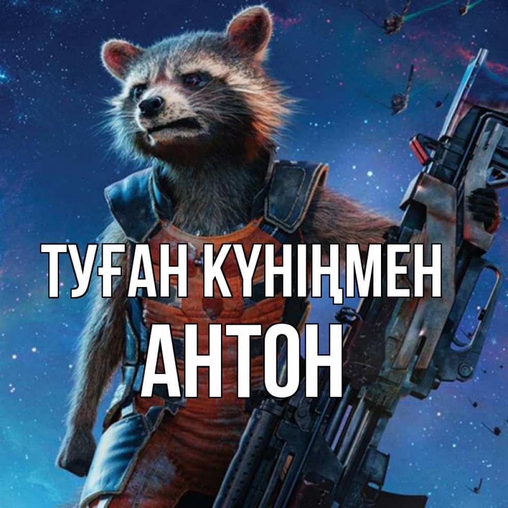 Күн сайын ашық хат с именем, Антон Туған күніңмен реактивный Рокета Онлайн тегін жүктеп алу тілектері бар керемет карта 