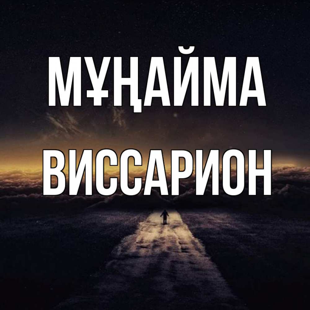 Күн сайын ашық хат с именем, Виссарион Мұңайма дорога в никуда Онлайн тегін жүктеп алу тілектері бар керемет карта 