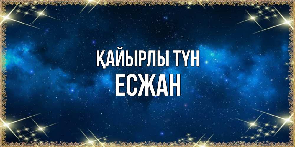 Күн сайын ашық хат с именем, Есжан Қайырлы түн спи моя радость усни Онлайн тегін жүктеп алу тілектері бар керемет карта 