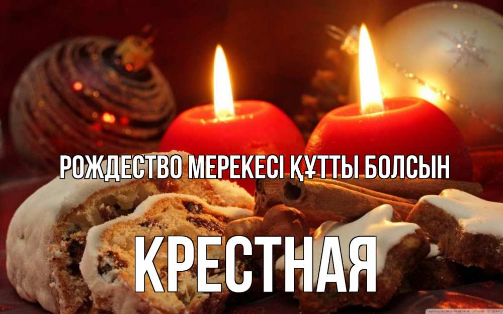 Картинка Рождество мерекесі құтты болсын, Крестная