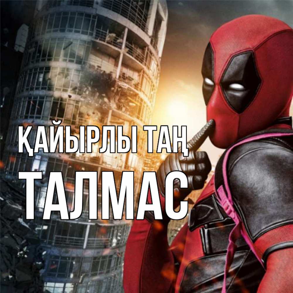 Күн сайын ашық хат с именем, ТАЛМАС Қайырлы таң марвел и дедпул на фоне небоскреба Онлайн тегін жүктеп алу тілектері бар керемет карта 