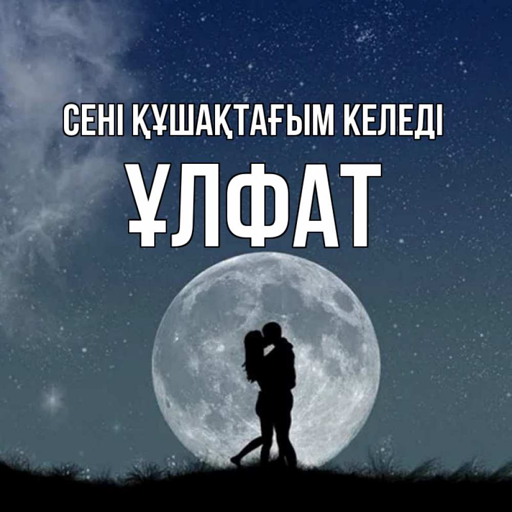 Күн сайын ашық хат с именем, ҰЛФАТ сені құшақтағым келеді сладкая парочка Онлайн тегін жүктеп алу тілектері бар керемет карта 