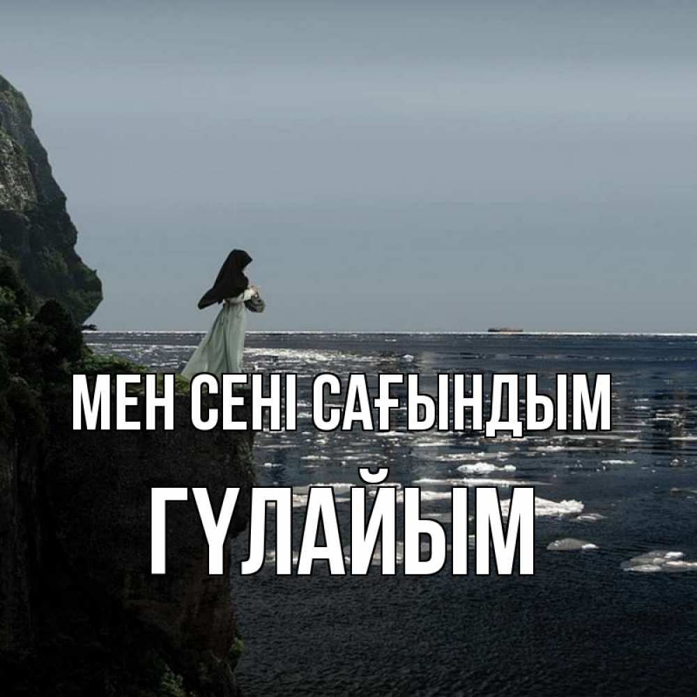 Күн сайын ашық хат с именем, ГҮЛАЙЫМ Мен сені сағындым жду тебя или в монастырь Онлайн тегін жүктеп алу тілектері бар керемет карта 