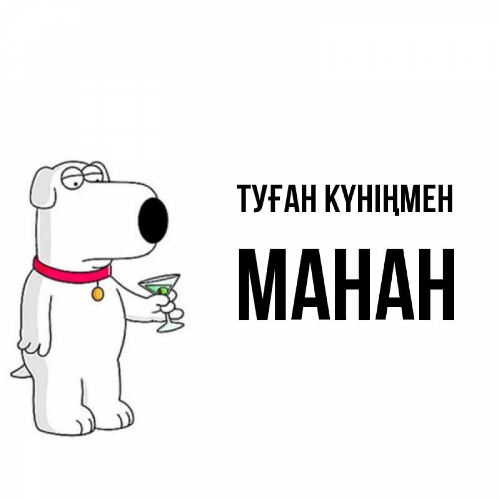 Күн сайын ашық хат с именем, МАНАН Туған күніңмен песик с оливками Онлайн тегін жүктеп алу тілектері бар керемет карта 