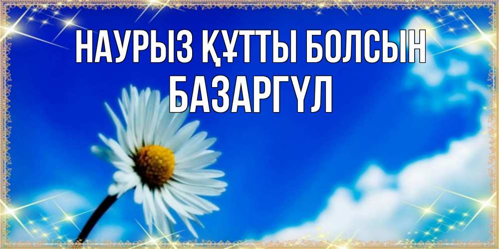 Күн сайын ашық хат с именем, БАЗАРГҮЛ Наурыз құтты болсын красивая открытка в синих тонах Онлайн тегін жүктеп алу тілектері бар керемет карта 