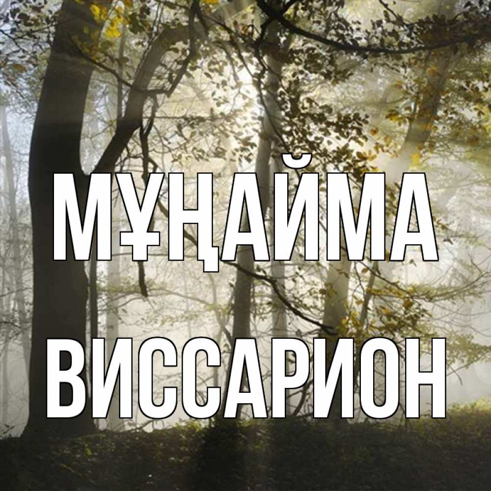 Күн сайын ашық хат с именем, Виссарион Мұңайма лес и свет Онлайн тегін жүктеп алу тілектері бар керемет карта 