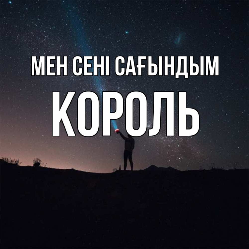 Күн сайын ашық хат с именем, Король Мен сені сағындым звезды и луч света Онлайн тегін жүктеп алу тілектері бар керемет карта 