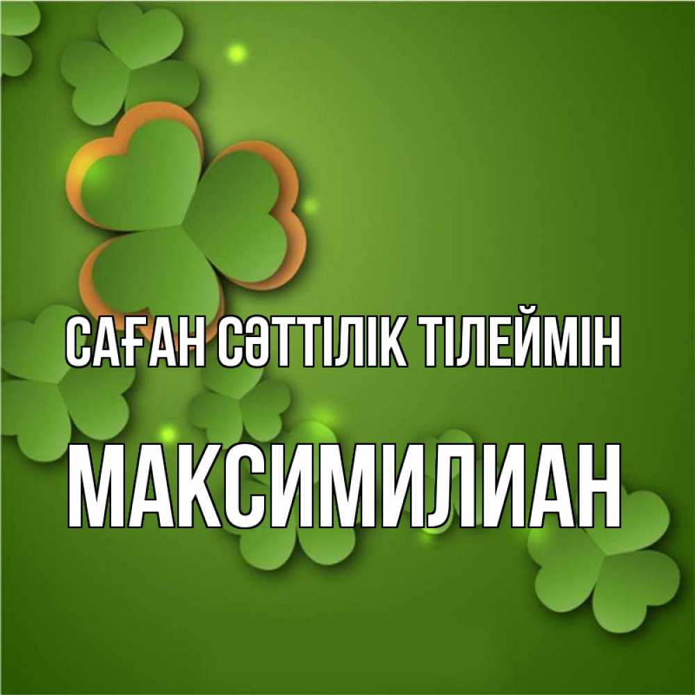 Күн сайын ашық хат с именем, Максимилиан Саған сәттілік тілеймін много трехлистных листочков клевера Онлайн тегін жүктеп алу тілектері бар керемет карта 