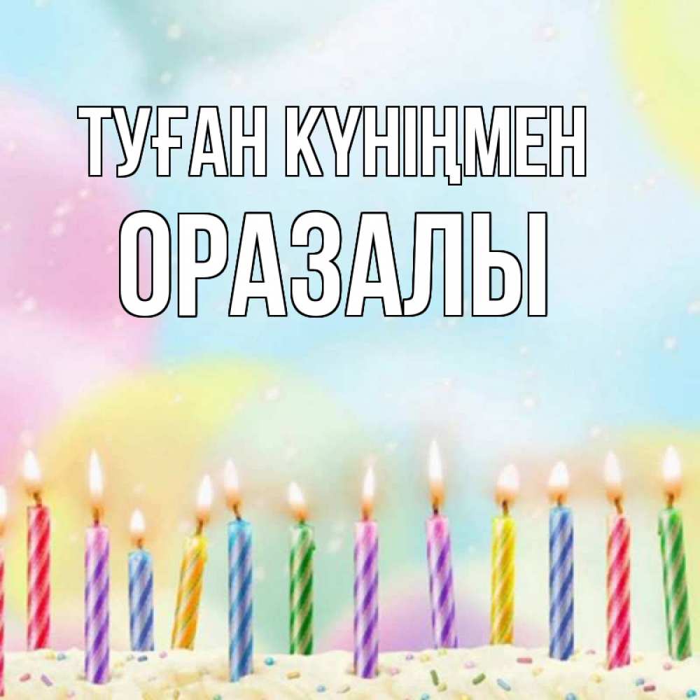 Күн сайын ашық хат с именем, ОРАЗАЛЫ Туған күніңмен разноцветное Онлайн тегін жүктеп алу тілектері бар керемет карта 