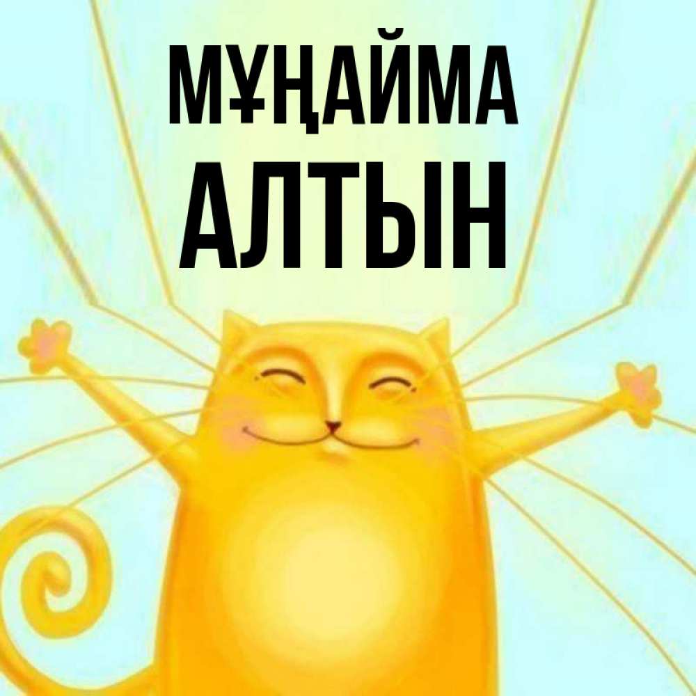Күн сайын ашық хат с именем, АЛТЫН Мұңайма обнимашки усатые Онлайн тегін жүктеп алу тілектері бар керемет карта 