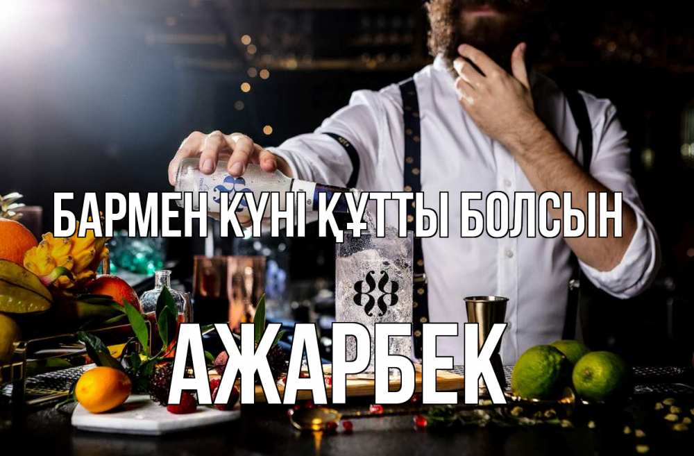 Күн сайын ашық хат с именем, Ажарбек бармен күні құтты болсын с днем бармена Онлайн тегін жүктеп алу тілектері бар керемет карта 