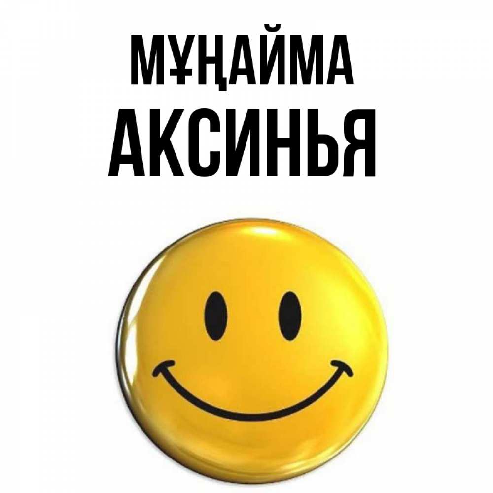 Күн сайын ашық хат с именем, Аксинья Мұңайма триде смайл Онлайн тегін жүктеп алу тілектері бар керемет карта 