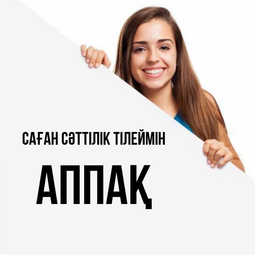 Күн сайын ашық хат с именем, Аппақ Саған сәттілік тілеймін пусть тебе сегодня повезет Онлайн тегін жүктеп алу тілектері бар керемет карта 