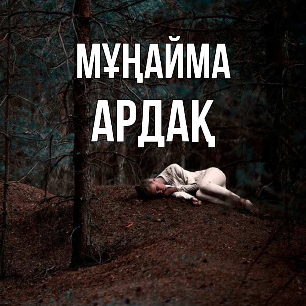 Күн сайын ашық хат с именем, Ардақ Мұңайма лес Онлайн тегін жүктеп алу тілектері бар керемет карта 