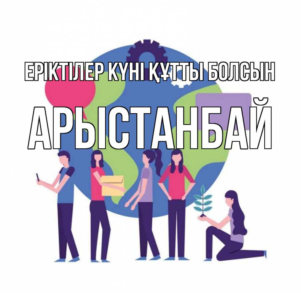 Күн сайын ашық хат с именем, Арыстанбай Еріктілер күні құтты болсын С днем волонтера Онлайн тегін жүктеп алу тілектері бар керемет карта 
