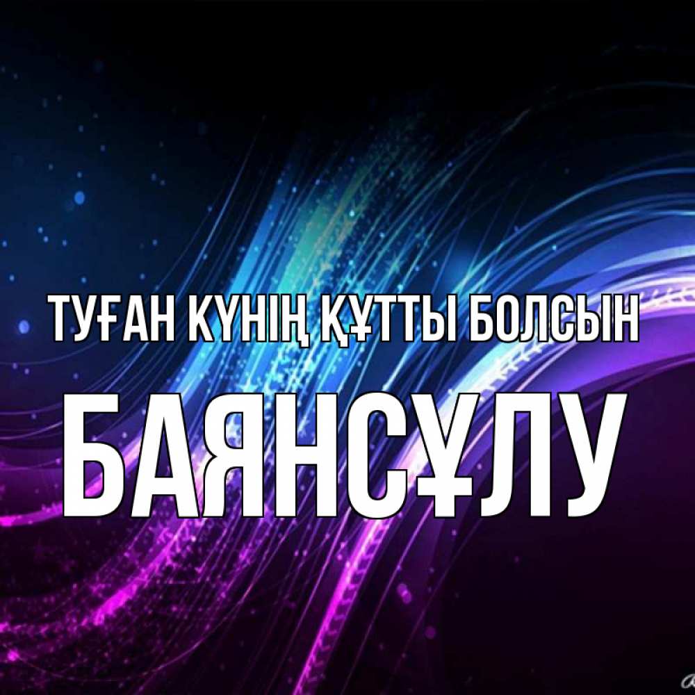 Күн сайын ашық хат с именем, БАЯНСҰЛУ Туған күнің құтты болсын фиолетовый фон Онлайн тегін жүктеп алу тілектері бар керемет карта 