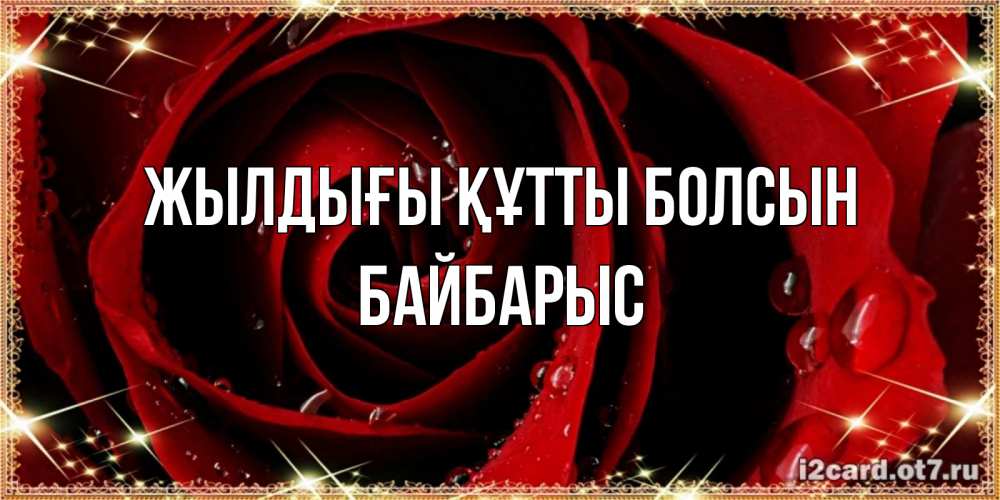 Күн сайын ашық хат с именем, Байбарыс Жылдығы құтты болсын цветок в росе на день рождения Онлайн тегін жүктеп алу тілектері бар керемет карта 
