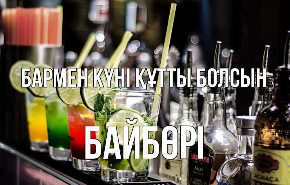 Күн сайын ашық хат с именем, Байбөрі бармен күні құтты болсын лайм с днем бармена Онлайн тегін жүктеп алу тілектері бар керемет карта 