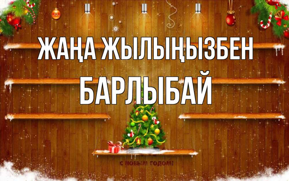 Күн сайын ашық хат с именем, Барлыбай Жаңа жылыңызбен с новым годом Онлайн тегін жүктеп алу тілектері бар керемет карта 