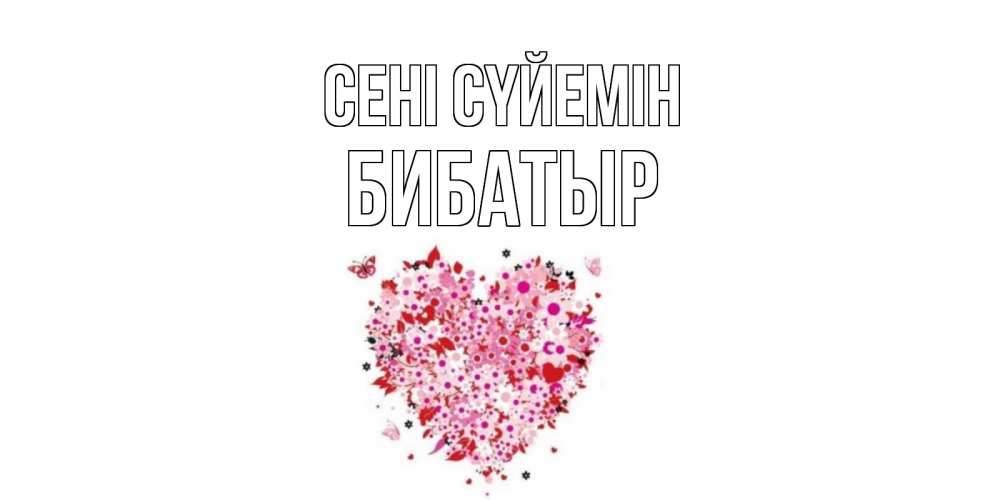 Күн сайын ашық хат с именем, Бибатыр Сені сүйемін сердце Онлайн тегін жүктеп алу тілектері бар керемет карта 