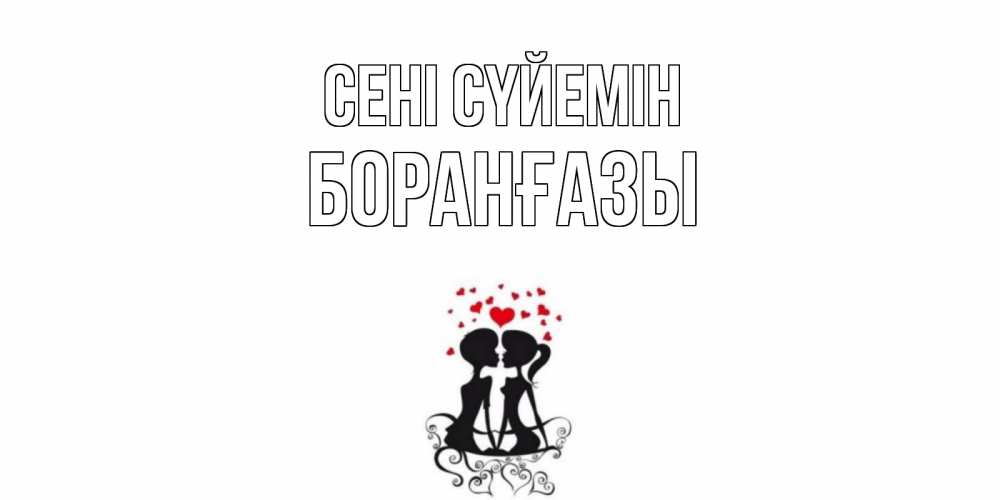 Күн сайын ашық хат с именем, Боранғазы Сені сүйемін силует, поцелуй Онлайн тегін жүктеп алу тілектері бар керемет карта 