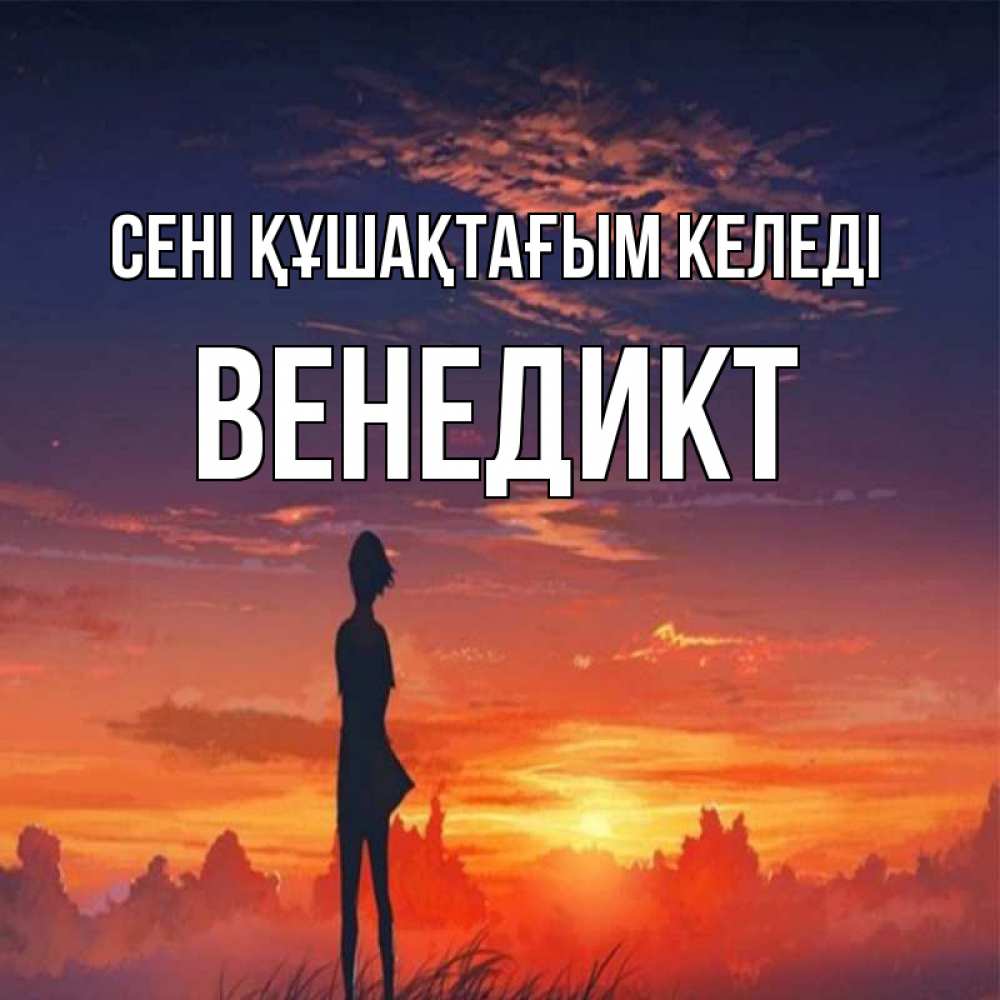 Күн сайын ашық хат с именем, Венедикт сені құшақтағым келеді стройная девушка Онлайн тегін жүктеп алу тілектері бар керемет карта 