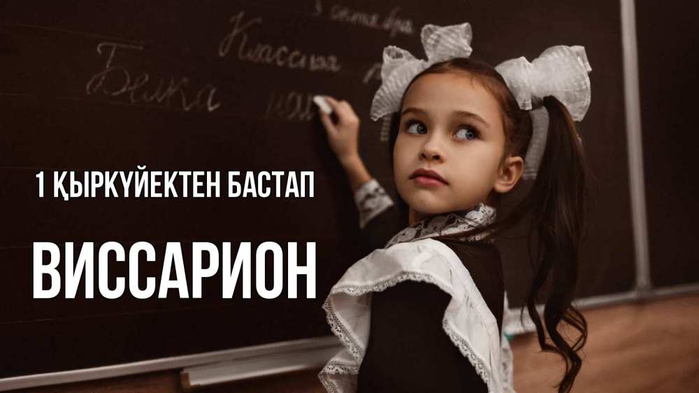 Күн сайын ашық хат с именем, Виссарион 1 қыркүйектен бастап 1 сентября Онлайн тегін жүктеп алу тілектері бар керемет карта 