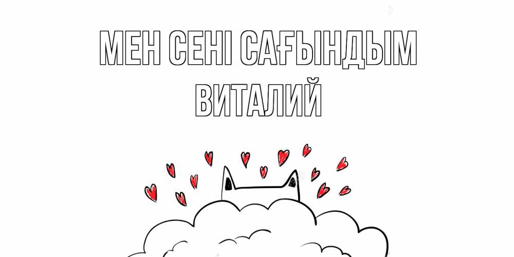 Күн сайын ашық хат с именем, Виталий Мен сені сағындым котик скучает по тебе очень с сердечками Онлайн тегін жүктеп алу тілектері бар керемет карта 