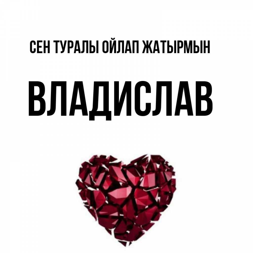 Күн сайын ашық хат с именем, Владислав Сен туралы ойлап жатырмын рубиновое 1 Онлайн тегін жүктеп алу тілектері бар керемет карта 