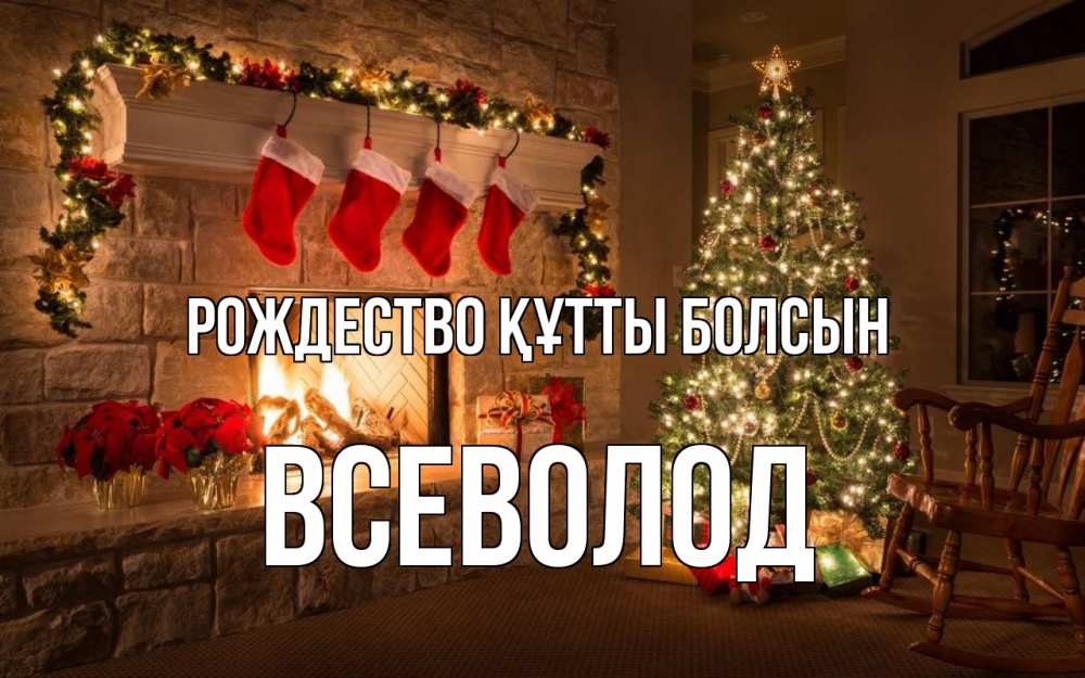 Күн сайын ашық хат с именем, Всеволод Рождество құтты болсын рождество Онлайн тегін жүктеп алу тілектері бар керемет карта 