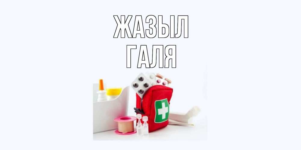 Күн сайын ашық хат с именем, Галя Жазыл аптечка Онлайн тегін жүктеп алу тілектері бар керемет карта 