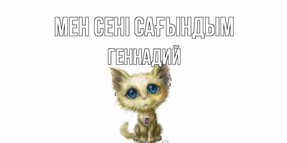 Күн сайын ашық хат с именем, Геннадий Мен сені сағындым я по тебе скучаю открытки для любимых с именем Онлайн тегін жүктеп алу тілектері бар керемет карта 