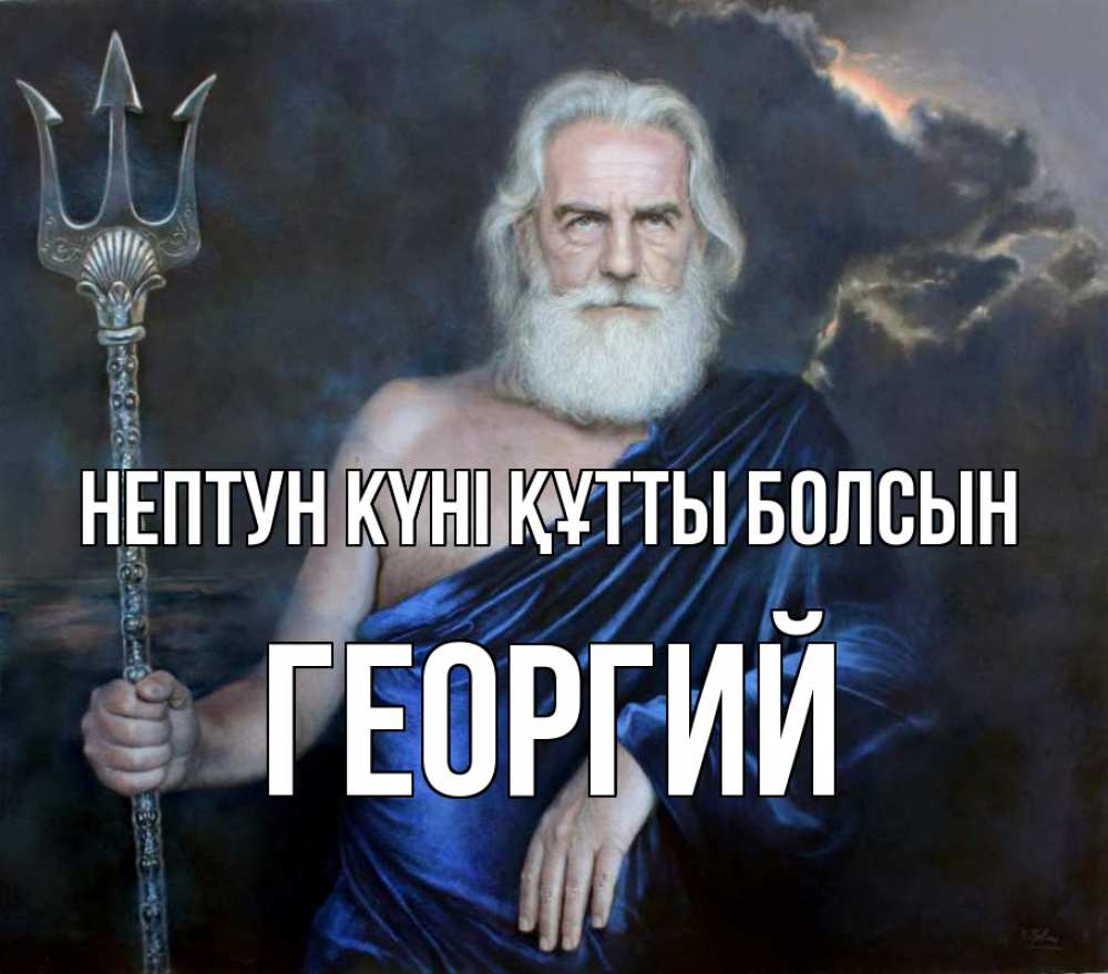 Күн сайын ашық хат с именем, Георгий нептун күні құтты болсын с днем Нептуна Онлайн тегін жүктеп алу тілектері бар керемет карта 