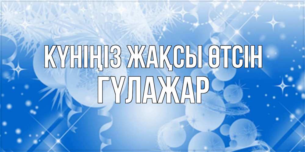 Күн сайын ашық хат с именем, ГҮЛАЖАР Күніңіз жақсы өтсін удачи днем Онлайн тегін жүктеп алу тілектері бар керемет карта 