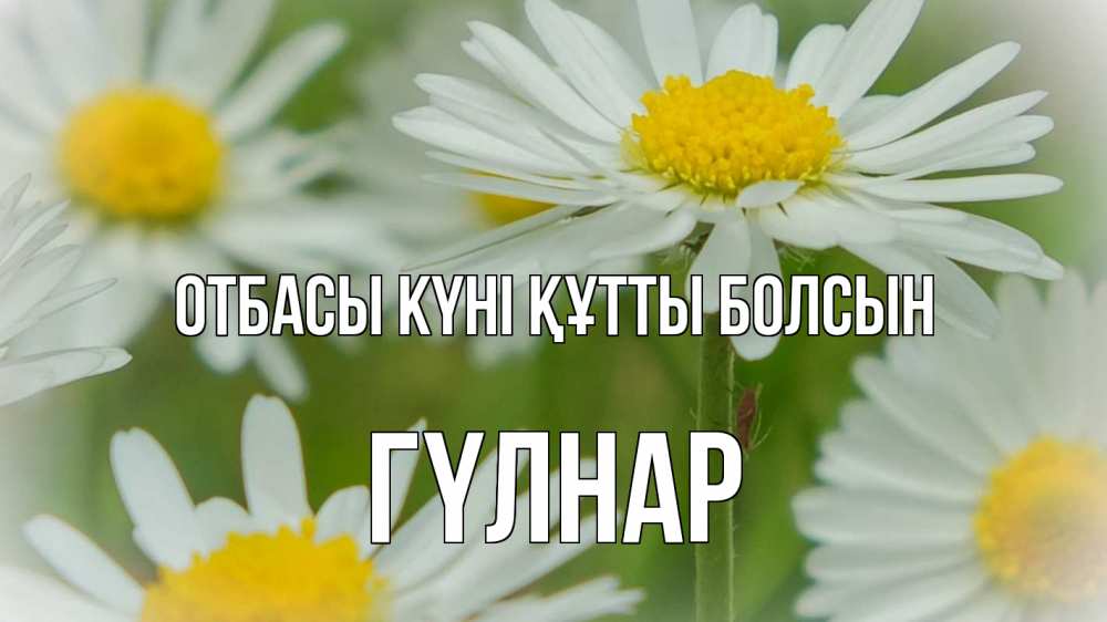 Күн сайын ашық хат с именем, ГҮЛНАР отбасы күні құтты болсын с днем семьи  1 Онлайн тегін жүктеп алу тілектері бар керемет карта 