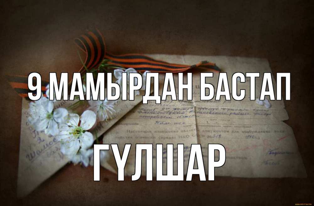 Күн сайын ашық хат с именем, ГҮЛШАР 9 мамырдан бастап 9 мая Онлайн тегін жүктеп алу тілектері бар керемет карта 