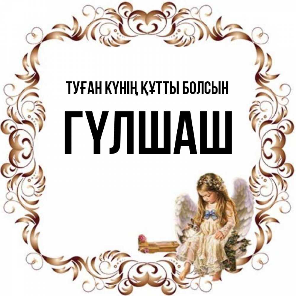 Күн сайын ашық хат с именем, ГҮЛШАШ Туған күнің құтты болсын рамочка из перьев и ангелочек Онлайн тегін жүктеп алу тілектері бар керемет карта 