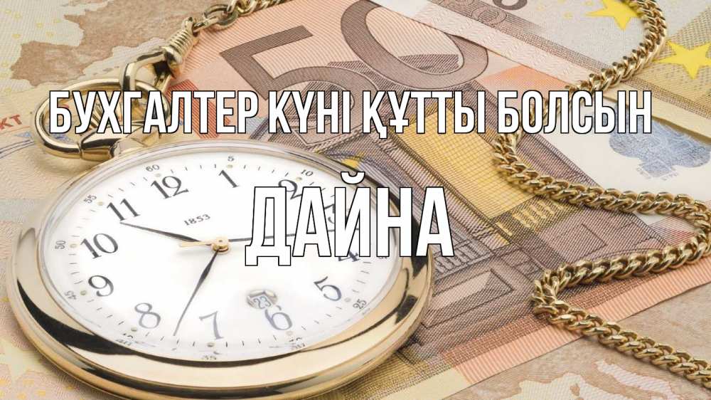 Күн сайын ашық хат с именем, Дайна бухгалтер күні құтты болсын с днем бухгалтера Онлайн тегін жүктеп алу тілектері бар керемет карта 