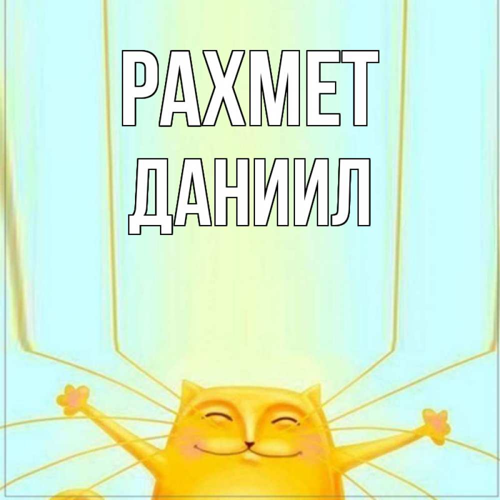 Күн сайын ашық хат с именем, Даниил рахмет кот с усами благодарит Онлайн тегін жүктеп алу тілектері бар керемет карта 