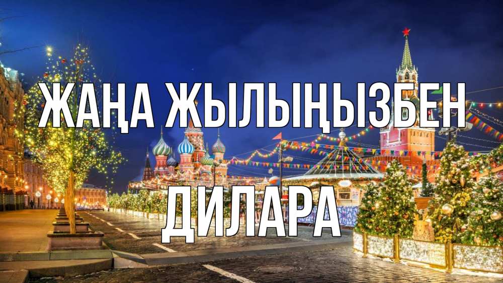 Күн сайын ашық хат с именем, Дилара Жаңа жылыңызбен новый год Онлайн тегін жүктеп алу тілектері бар керемет карта 