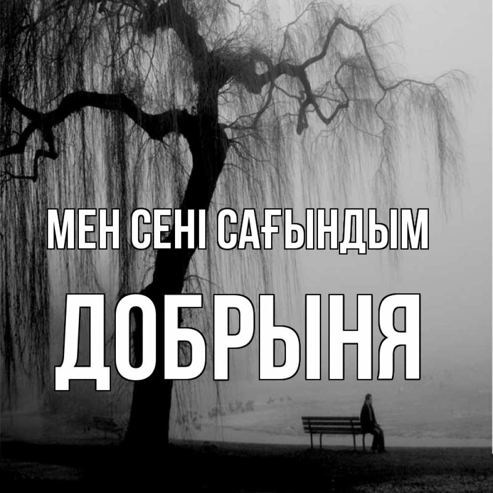 Күн сайын ашық хат с именем, Добрыня Мен сені сағындым лавочка под деревом я жду тебя Онлайн тегін жүктеп алу тілектері бар керемет карта 