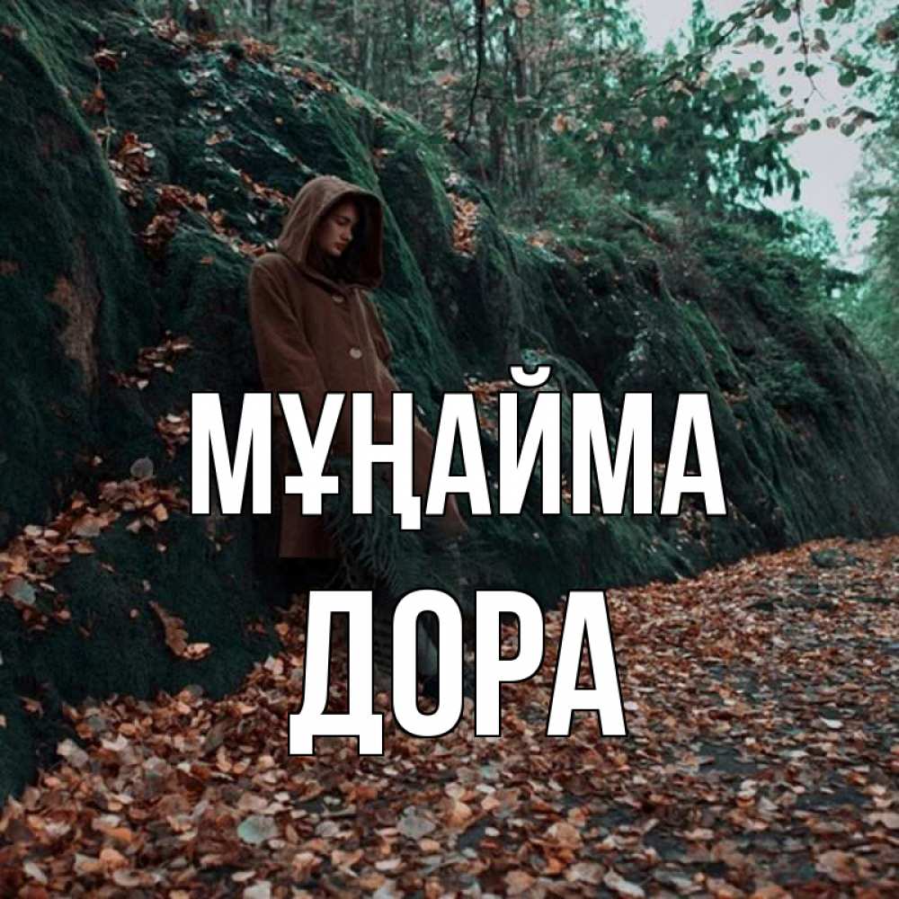 Күн сайын ашық хат с именем, Дора Мұңайма осенний лес Онлайн тегін жүктеп алу тілектері бар керемет карта 