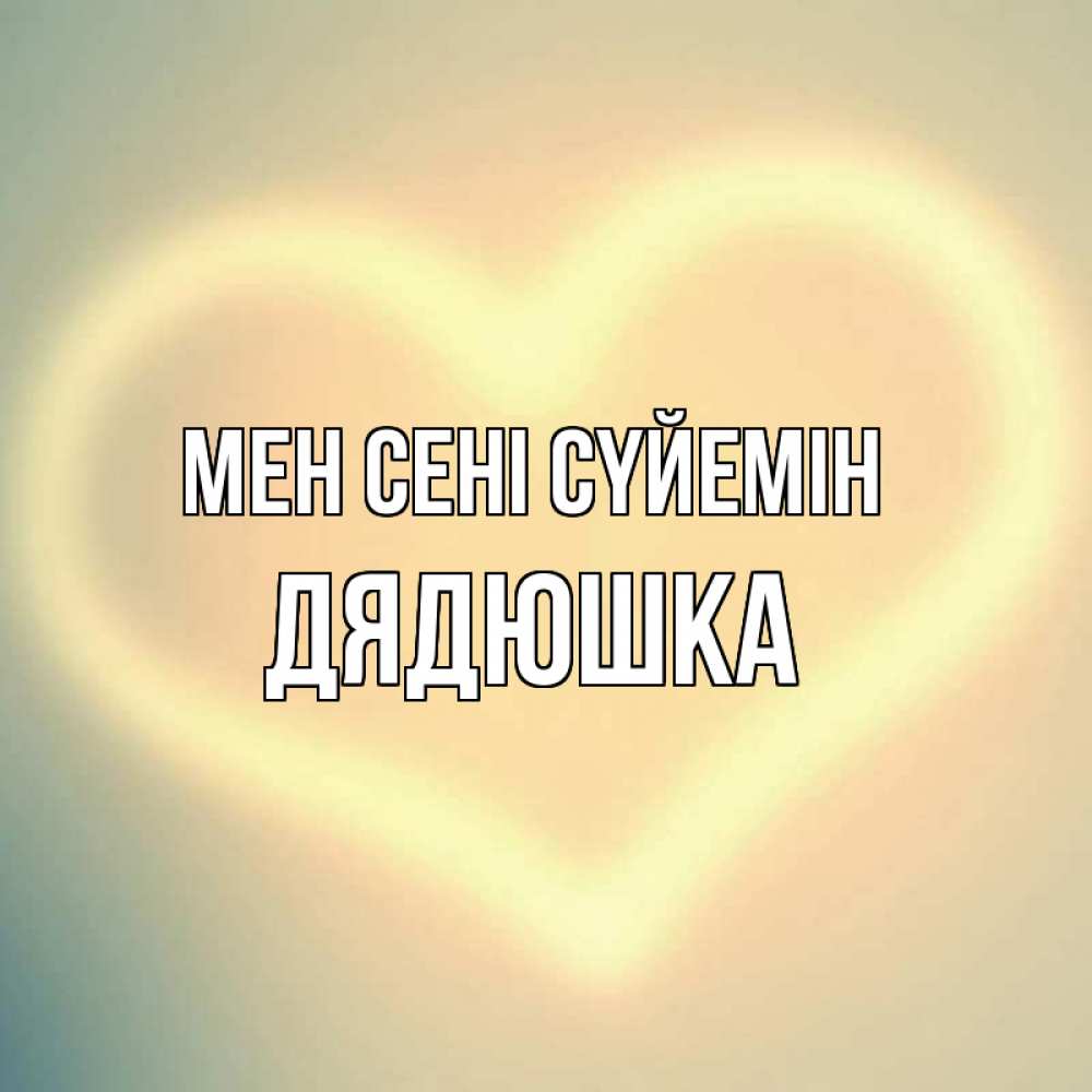 Күн сайын ашық хат с именем, Дядюшка Мен сені сүйемін сердце Онлайн тегін жүктеп алу тілектері бар керемет карта 