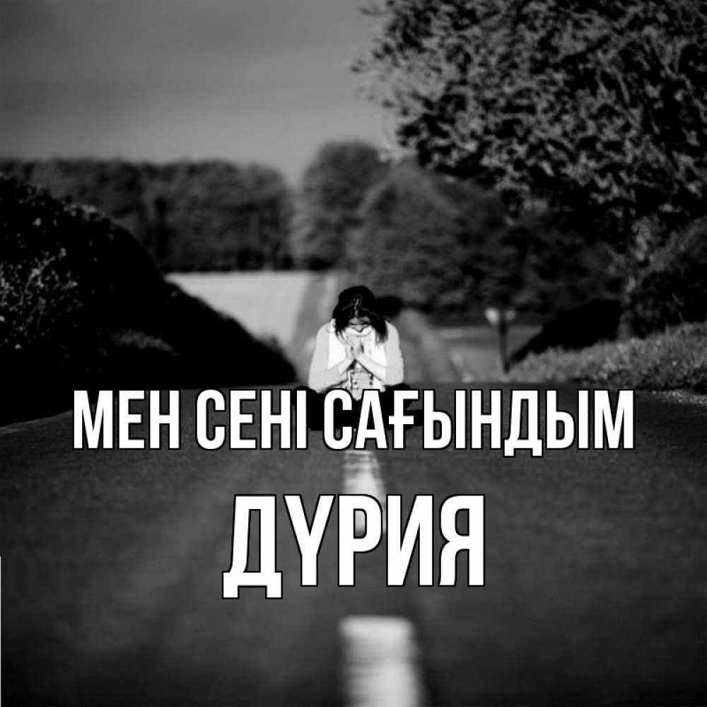 Күн сайын ашық хат с именем, ДҮРИЯ Мен сені сағындым фото Онлайн тегін жүктеп алу тілектері бар керемет карта 