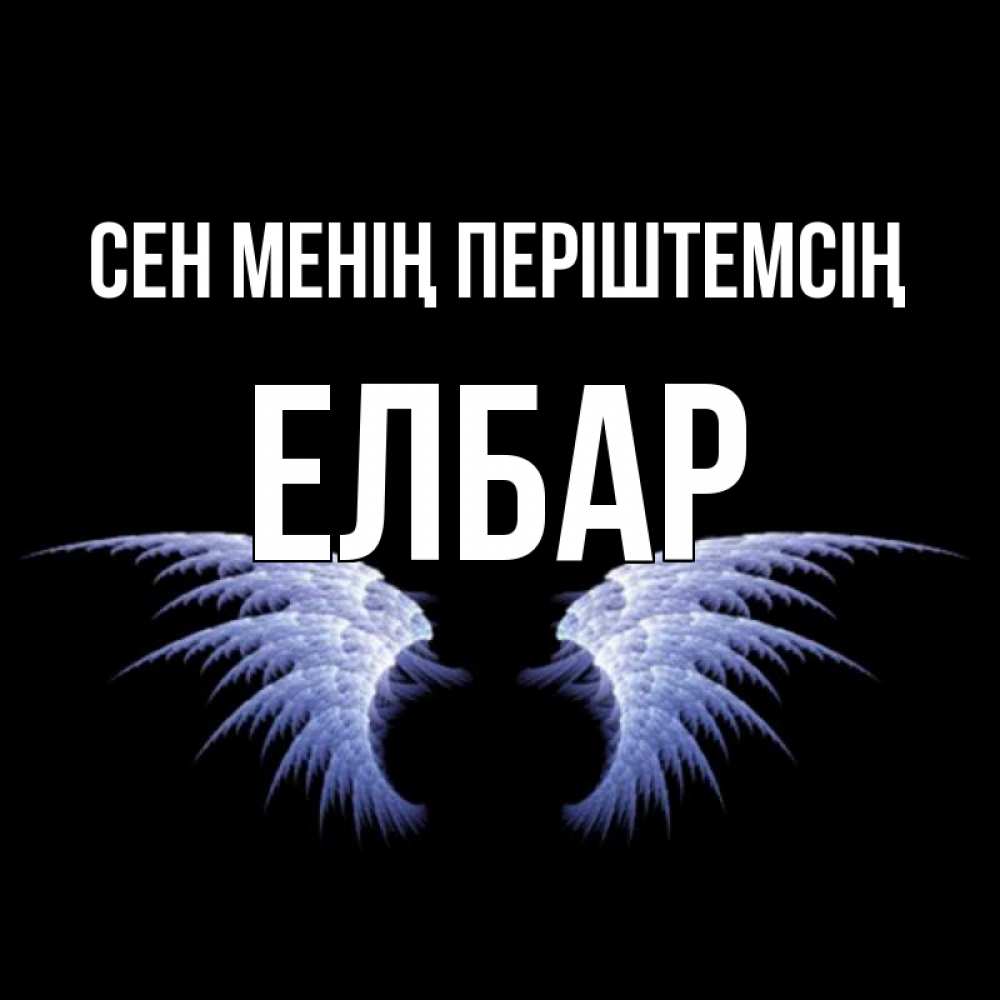 Күн сайын ашық хат с именем, Елбар Сен менің періштемсің ангельские крылья на черном фоне Онлайн тегін жүктеп алу тілектері бар керемет карта 