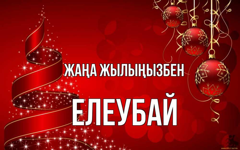 Күн сайын ашық хат с именем, Елеубай Жаңа жылыңызбен новый год Онлайн тегін жүктеп алу тілектері бар керемет карта 