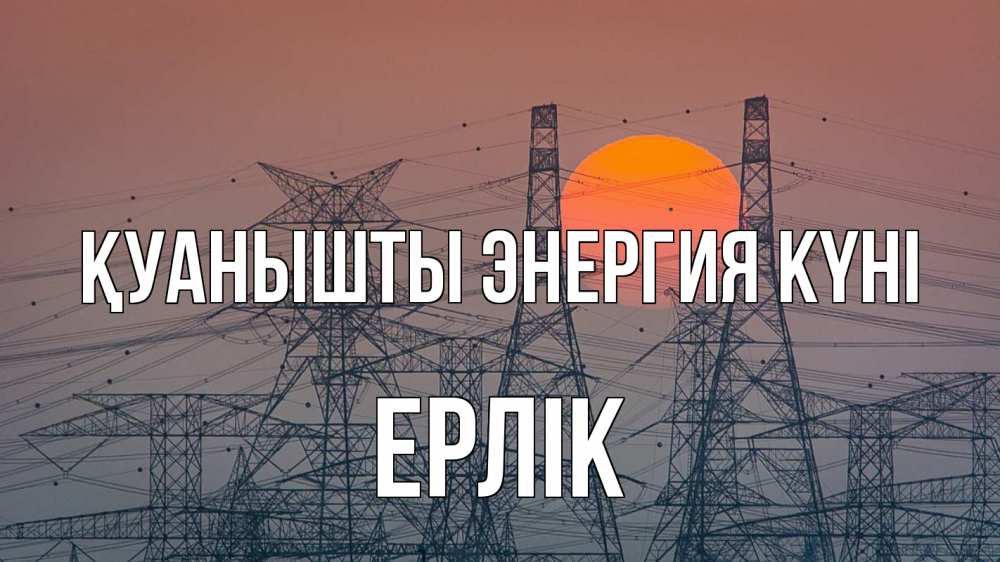 Күн сайын ашық хат с именем, Ерлік Қуанышты энергия күні Закат, энергетика Онлайн тегін жүктеп алу тілектері бар керемет карта 